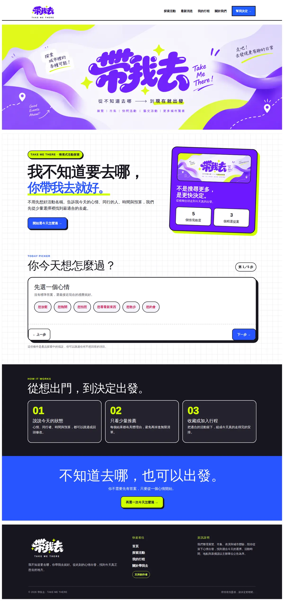帶我去 TAKE ME THERE 網站首頁