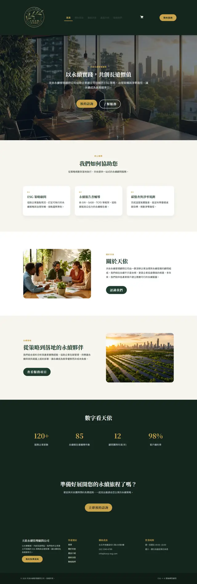 天依永續管理顧問 網站截圖