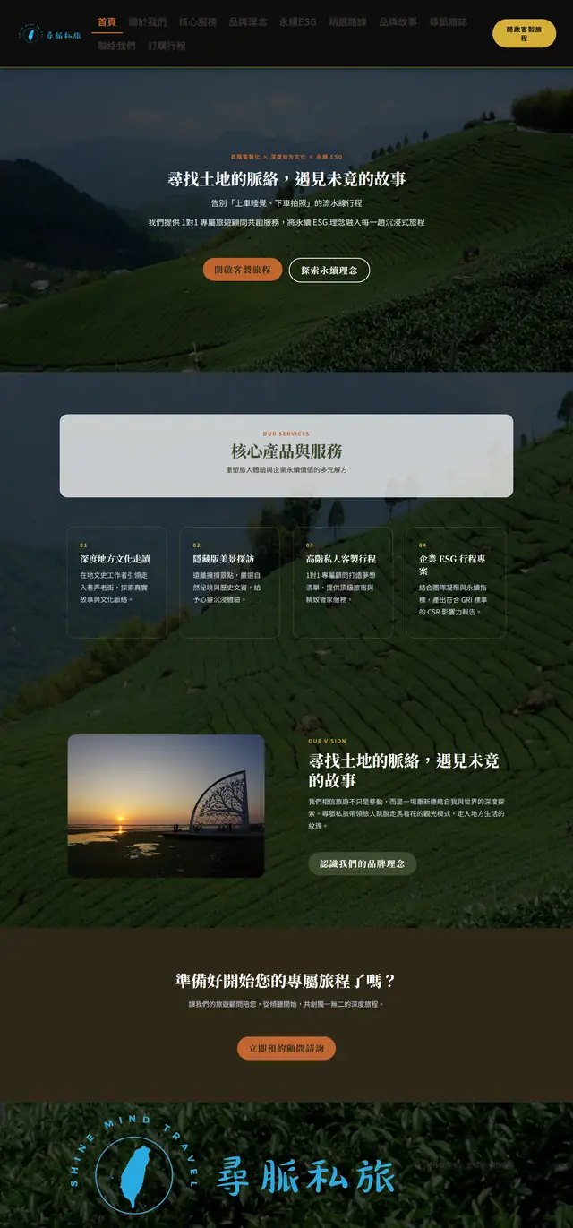 尋脈私旅 網站截圖