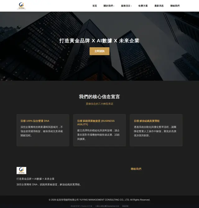 鈺英管理顧問 網站截圖