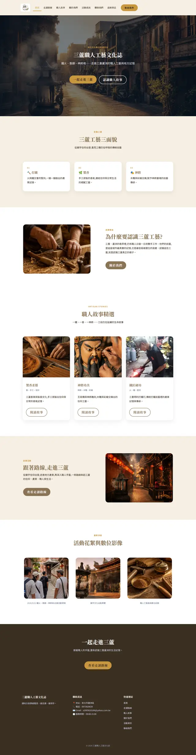 三蘆職人工藝文化誌 site preview