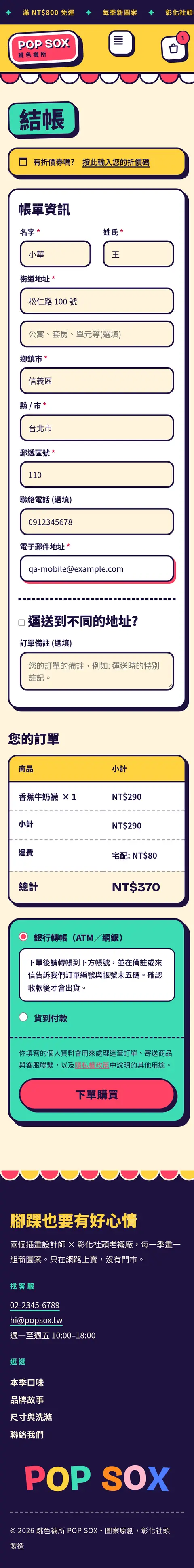 修改後：結帳頁・手機