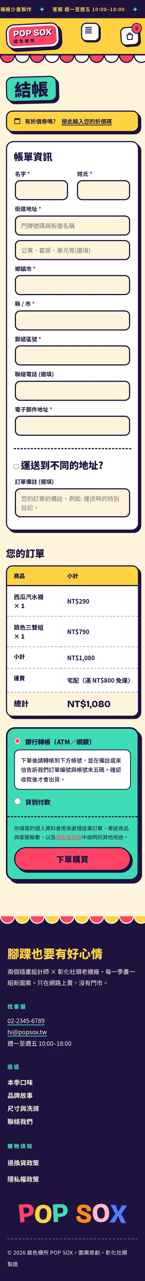 結帳・手機版