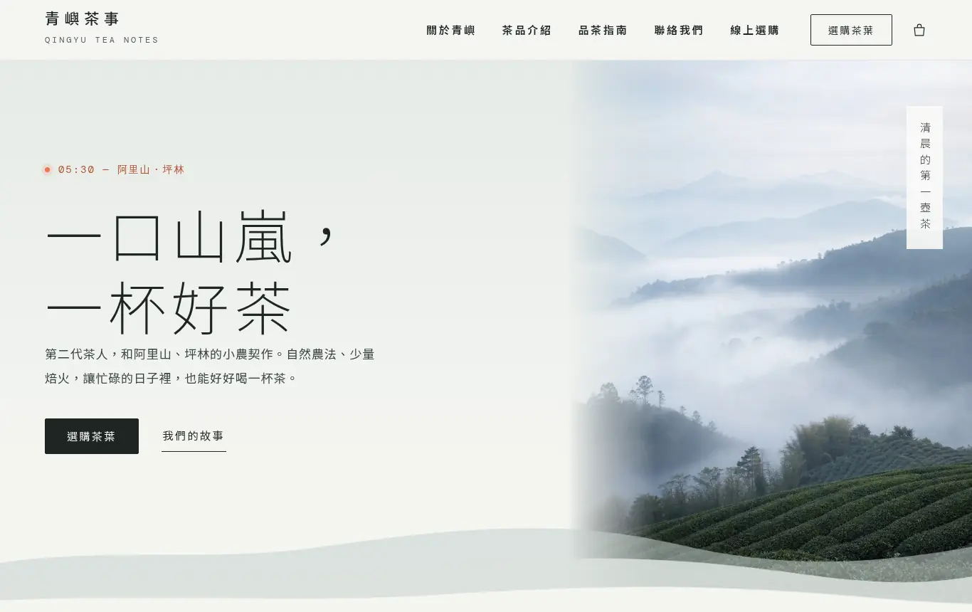 Roamer AI 做好的青嶼茶事官網首頁，桌機版