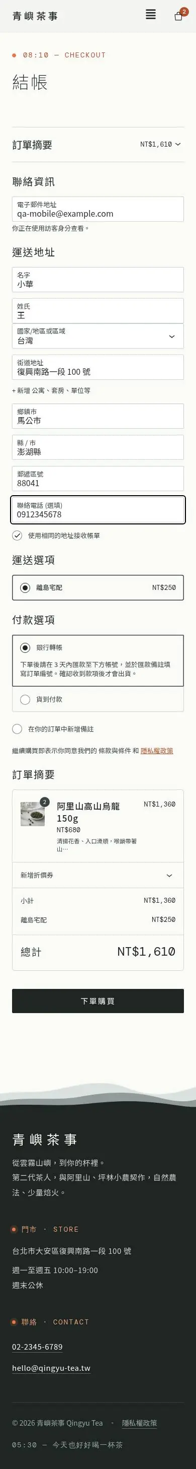 澎湖地址結帳：離島宅配 NT$250