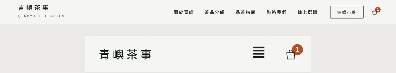 頁首：桌機（上）與手機（下）的購物車圖示